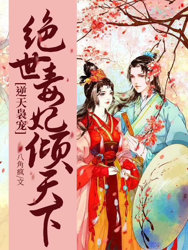 逆天毒妃:王爷,你想不想活命 逆天毒妃:王爷,你想不想活命