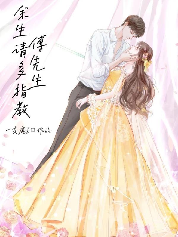 傅先生,余生请多指教 傅先生,余生请多指教