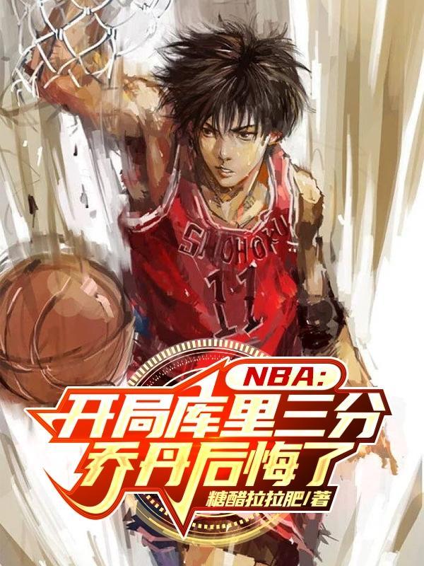 NBA:开局库里三分乔丹后悔了 NBA:开局库里三分乔丹后悔了