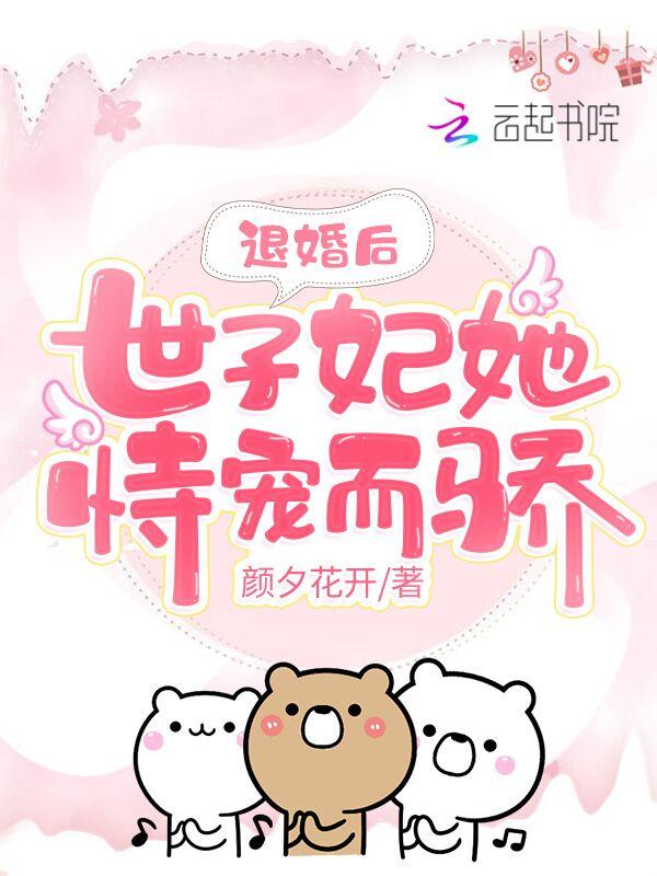 退婚后,世子妃她恃宠而骄 退婚后,世子妃她恃宠而骄
