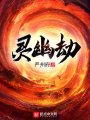灵幽劫 灵幽劫