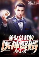 美女总裁的医神赘婿 美女总裁的医神赘婿
