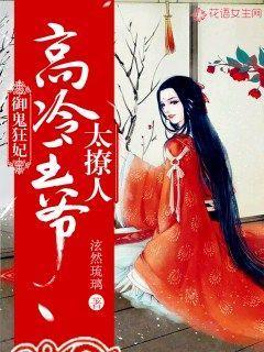 御鬼狂妃:高冷王爷太撩人! 御鬼狂妃:高冷王爷太撩人!