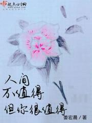人间不值得但你很值得 人间不值得但你很值得