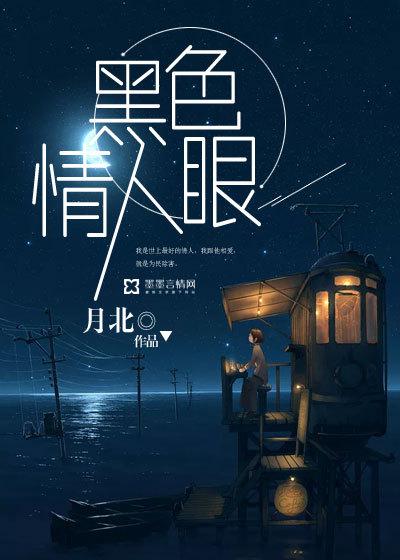 黑色情人眼 黑色情人眼