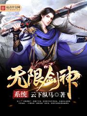 无限剑神系统 无限剑神系统
