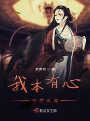 我本有心奈何成魔 我本有心奈何成魔