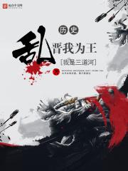 乱晋我为王 乱晋我为王