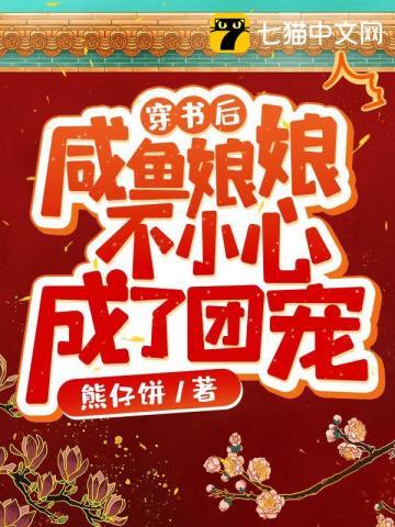 穿书后,咸鱼娘娘不小心成了团宠 穿书后,咸鱼娘娘不小心成了团宠