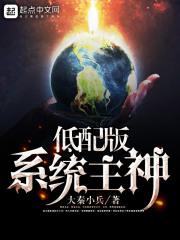 低配版系统主神 低配版系统主神