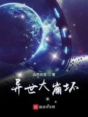 异世大崩坏 异世大崩坏