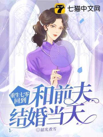 重生七零,回到和前夫结婚当天 重生七零,回到和前夫结婚当天