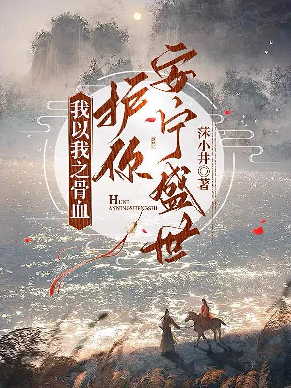 我以我之骨血,护你安宁盛世 我以我之骨血,护你安宁盛世