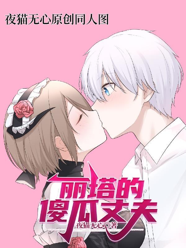 丽塔的傻瓜丈夫 丽塔的傻瓜丈夫