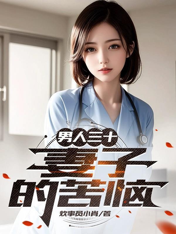 男人三十:妻子的苦恼 男人三十:妻子的苦恼