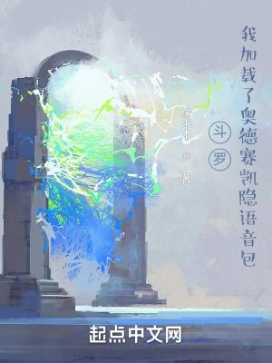 斗罗:我加载了奥德赛凯隐语音包 斗罗:我加载了奥德赛凯隐语音包