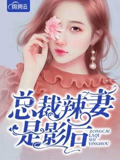 总裁辣妻是影后 总裁辣妻是影后