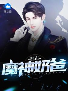 都市魔神奶爸 都市魔神奶爸