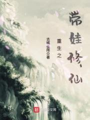 重生之带娃修仙 重生之带娃修仙