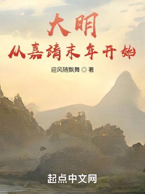 大明:从嘉靖末年开始 大明:从嘉靖末年开始