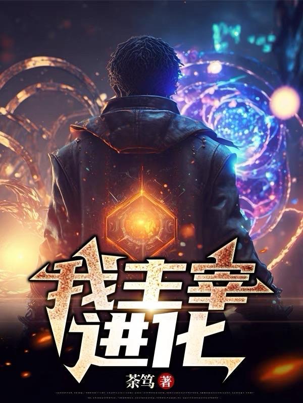 我主宰进化 我主宰进化
