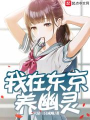 我在东京养幽灵 我在东京养幽灵