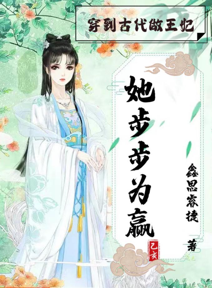 穿到古代做王妃,她步步为赢 穿到古代做王妃,她步步为赢