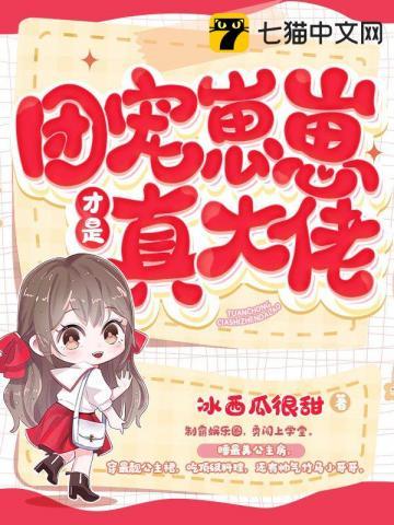 团宠崽崽才是真大佬 团宠崽崽才是真大佬