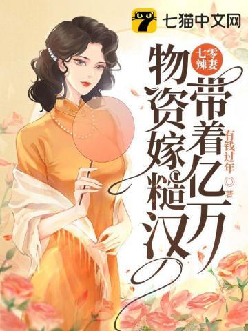 七零辣妻,带着亿万物资嫁糙汉 七零辣妻,带着亿万物资嫁糙汉