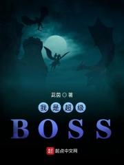我是超级BOSS 我是超级BOSS