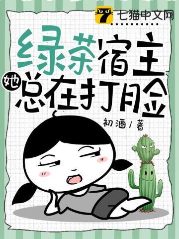 绿茶宿主她总在打脸 绿茶宿主她总在打脸