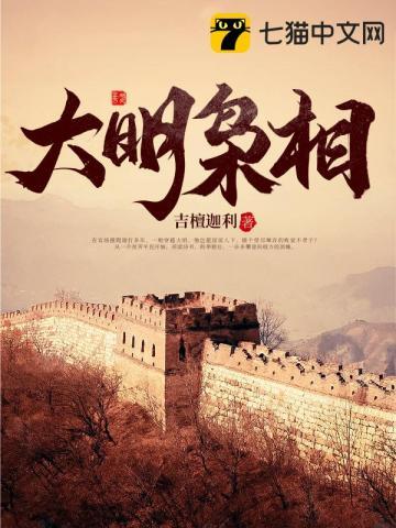 大明枭相 大明枭相