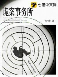 诡案事务所 诡案事务所