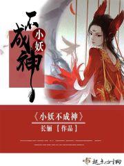 小妖不成神 小妖不成神