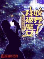 只想成为神兽的我被魔女收养了 只想成为神兽的我被魔女收养了