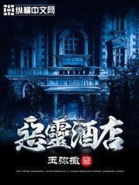 恶灵酒店 恶灵酒店