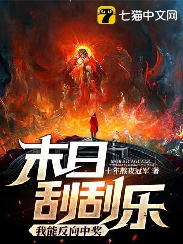 末日刮刮乐我能反向中奖 末日刮刮乐我能反向中奖