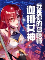 迦娜女神,我是你的召唤师 迦娜女神,我是你的召唤师