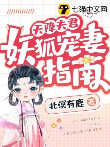 天降夫君,妖狐宠妻指南 天降夫君,妖狐宠妻指南
