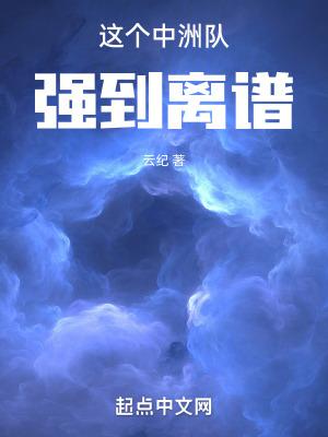 这个中洲队强到离谱 这个中洲队强到离谱