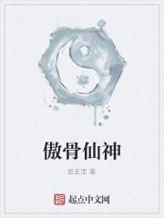 傲骨仙神 傲骨仙神