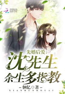 先婚后爱:沈先生,余生多指教 先婚后爱:沈先生,余生多指教