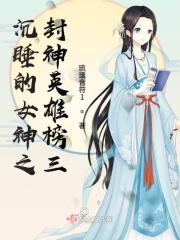 沉睡的女神之封神英雄榜三 沉睡的女神之封神英雄榜三