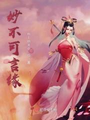 妙不可言缘 妙不可言缘