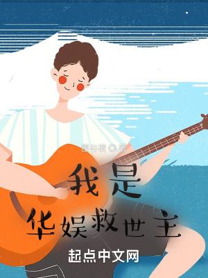 我是华娱救世主 我是华娱救世主
