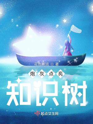 炮灰点亮知识树 炮灰点亮知识树