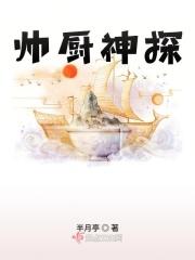 帅厨神探 帅厨神探
