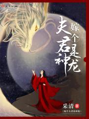 嫁个夫君是神龙 嫁个夫君是神龙