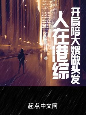 人在港综,你管这叫卧底? 人在港综,你管这叫卧底?
