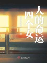 四个女人的命运 四个女人的命运